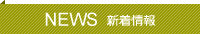 新着情報