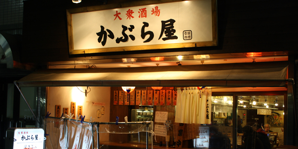 大衆酒場 かぶら屋 イメージ