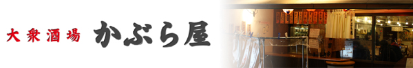 大衆酒場かぶらや